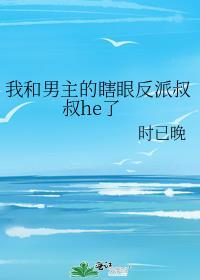 我男主和反派养歪了的