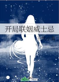 开局联姻威士忌免费阅读