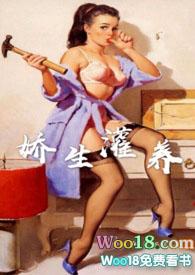 娇生灌养by阿司匹林全文免费阅读最新