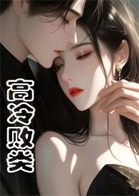 高冷范儿免费阅读全文