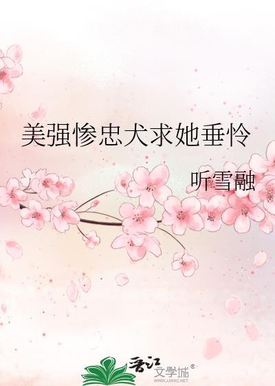 美强惨痴情男主
