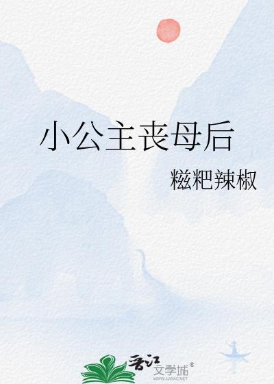 小公主姑娘