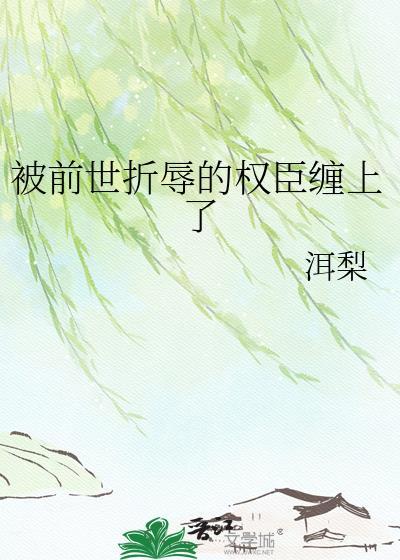 前世被人陷害