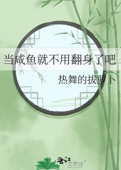 当咸鱼就不用翻身了吧百度