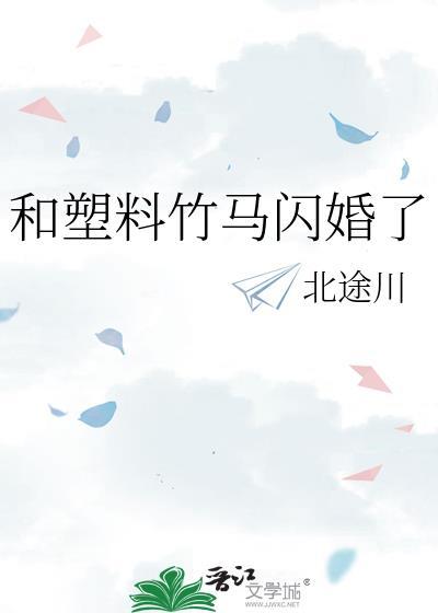和塑料竹马闪婚了北途川tct