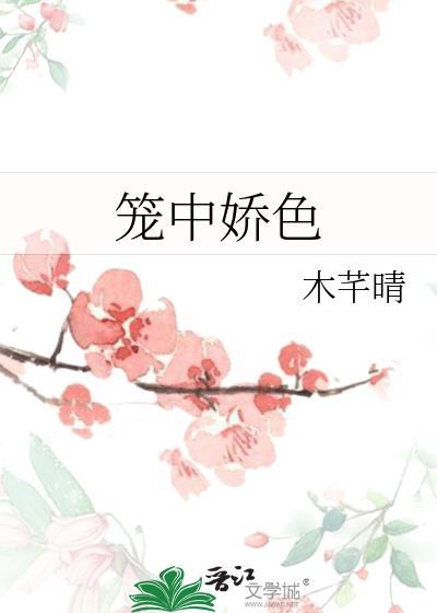 笼中娇全文阅读