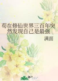 修仙界苟王