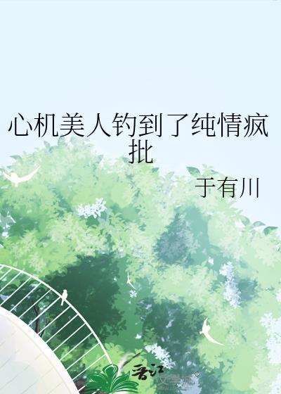 心机美人钓到了纯情疯批免费阅读