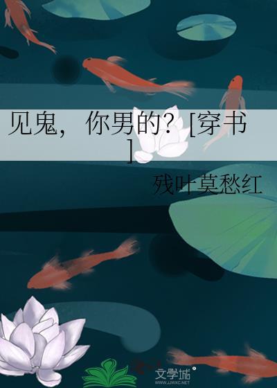 你男的?[穿书