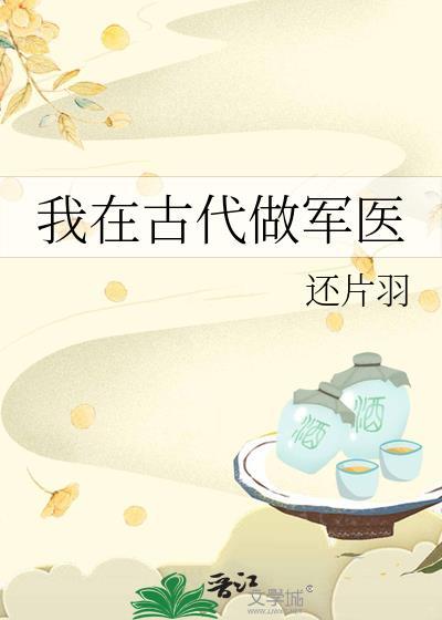 穿越古代做军医