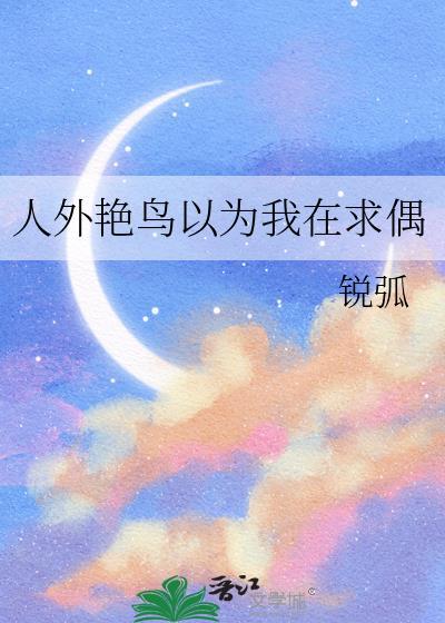 人外艳鸟以为我在求偶另外名字