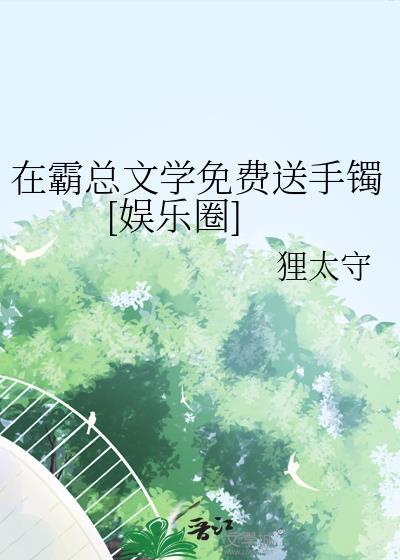 在霸总文里混日子