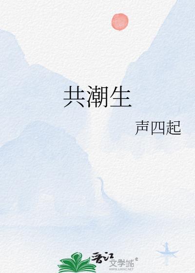 共潮生前面是什么诗句