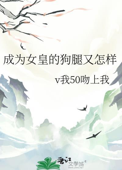 成为女王的女人百度