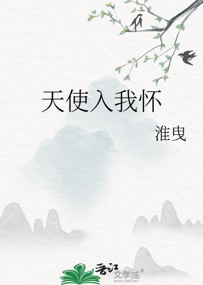 天使入我怀by淮曳