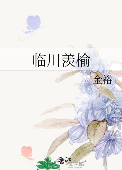 临川羡榆全文免费阅读最新章节