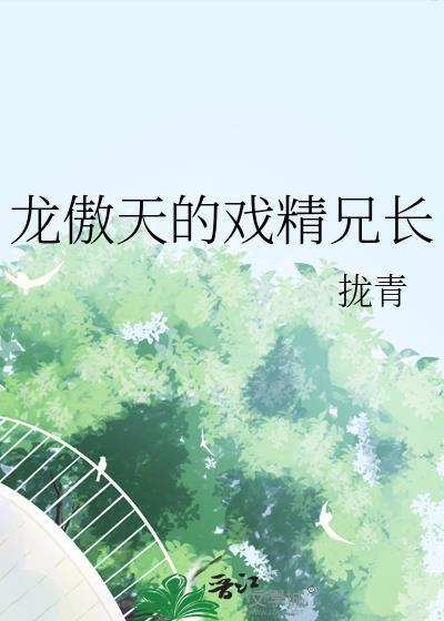 龙傲天的戏精兄长免费阅读