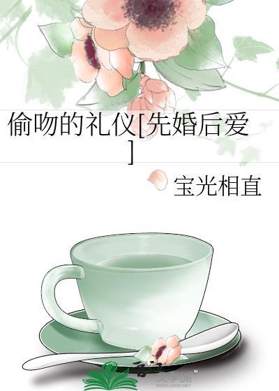 偷吻的礼仪[先婚后爱