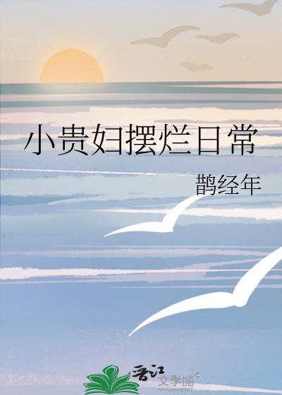 小贵妇摆烂日常by鹊经年笔趣