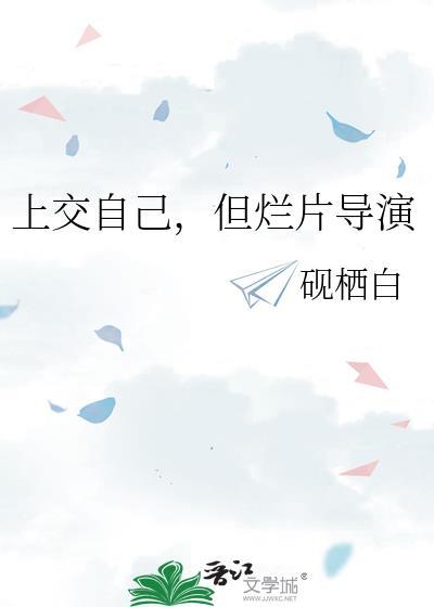 上交自己但烂片导演