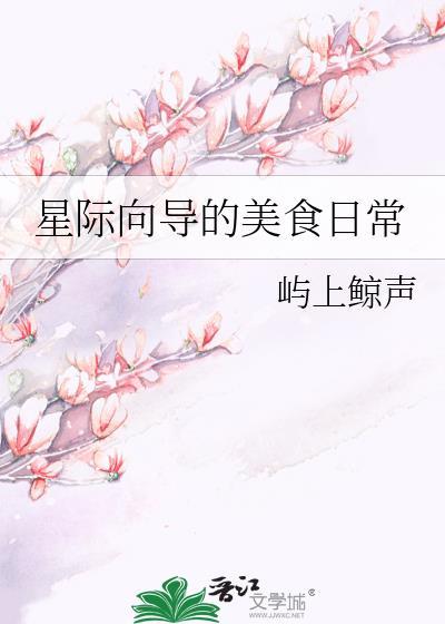 星际向导的美食日常屿上
