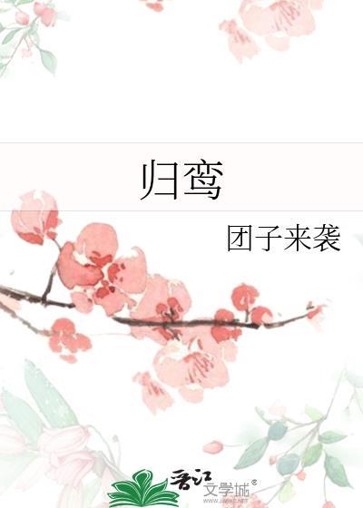 归鸾全文免费阅读