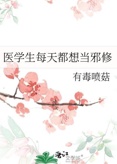 医学生每天都想当邪修有毒喷菇