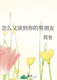 怎么又谈到你的男朋友晋江txt
