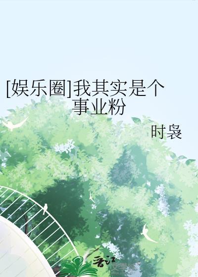 娱乐圈我其实是个事业粉百度