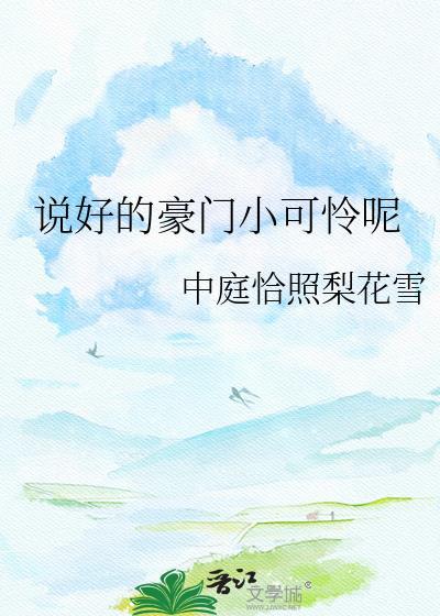 说好的豪门弃子呢