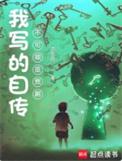 我写的自传不可能是悲剧123