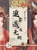 殿下追夫超走心