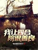 四合院之请叫我老实人