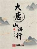 大唐山海行主角优柔寡断