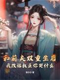 重生后我和前夫的对头在一起