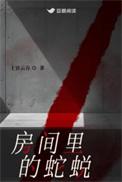 蛇在房间里蜕皮是好事还是坏事