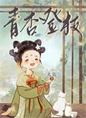青杏登枝作者文氚