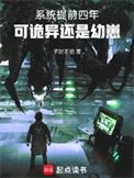 系统提前三年可末日真没降临笔趣阁