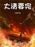 大清要完起点中文网