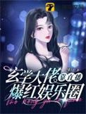 玄学大佬靠算命征服全世界书包网