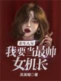 我要当最帅女机长!TXT