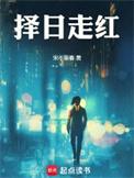 择日走红精校全本TXT