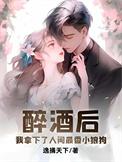 醉酒后的我知乎