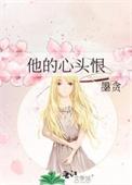 他的心头血