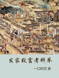 发家致富穿越推荐