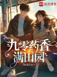 重生九零 空间药田女学霸