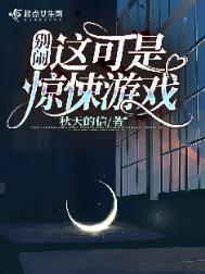 别闹这可是惊悚游戏