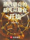 蒸汽朋克中的超凡世界