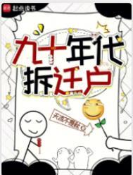 90年代房子动迁政策