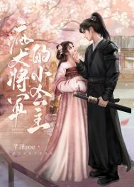 疯犬将军的小公主资源